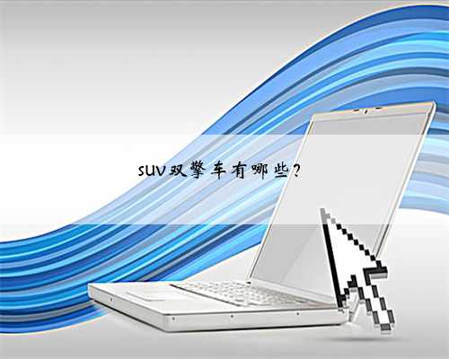 suv双擎车有哪些?
