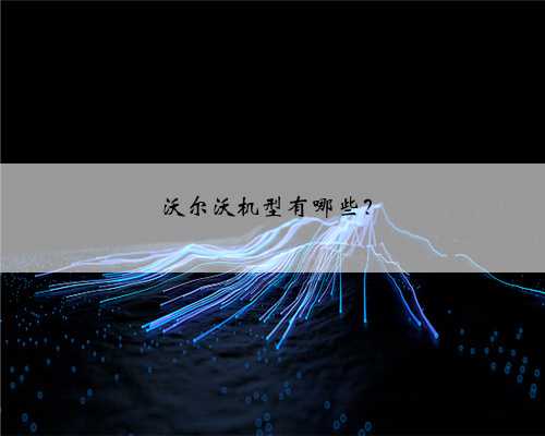 沃尔沃机型有哪些?