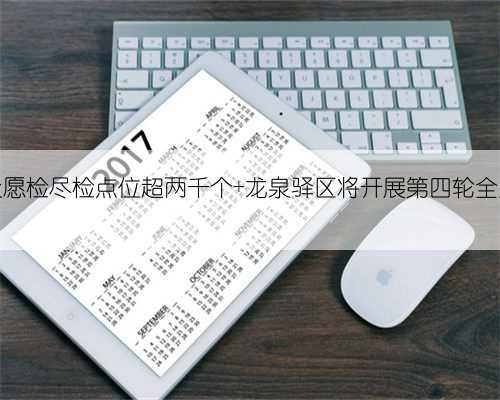 成都设愿检尽检点位超两千个 龙泉驿区将开展第四轮全员核酸