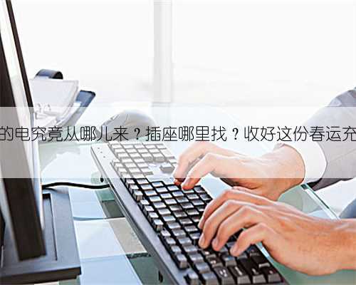 列车上的电究竟从哪儿来？插座哪里找？收好这份春运充电指南