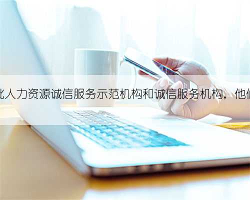 厦门新一批人力资源诚信服务示范机构和诚信服务机构，他们上榜啦！