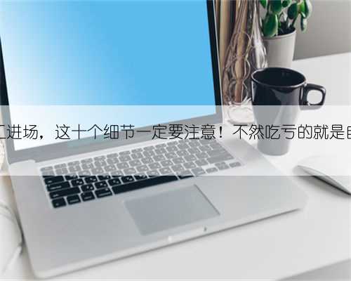 瓦工进场，这十个细节一定要注意！不然吃亏的就是自己