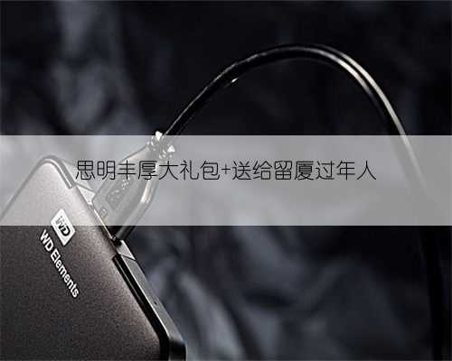 思明丰厚大礼包 送给留厦过年人