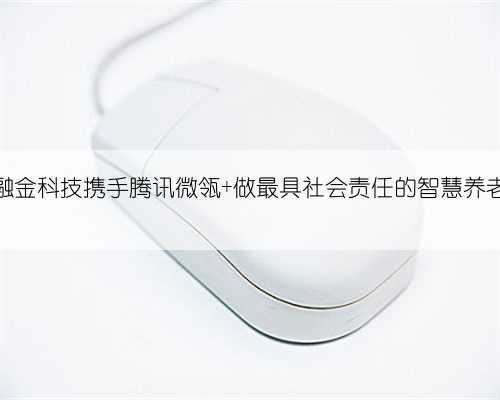 光控融金科技携手腾讯微瓴 做最具社会责任的智慧养老服务