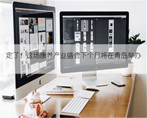 定了！这场康养产业盛会下个月将在青岛举办