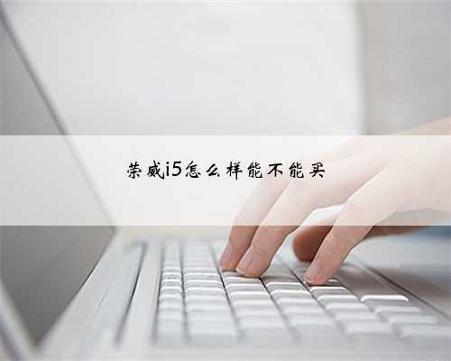 荣威i5怎么样能不能买