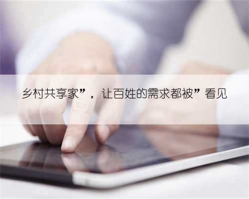 乡村共享家”，让百姓的需求都被”看见