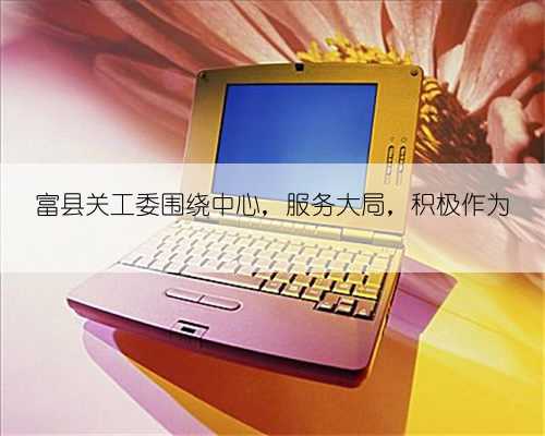 富县关工委围绕中心，服务大局，积极作为