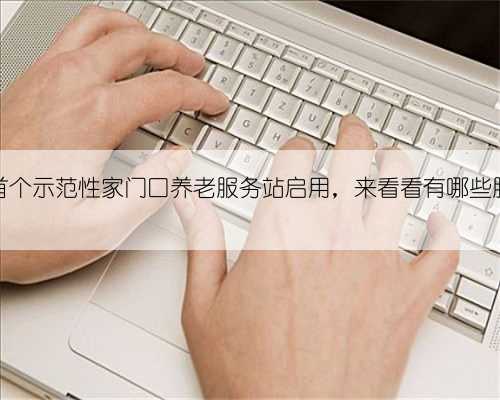 崇明首个示范性家门口养老服务站启用，来看看有哪些服务！