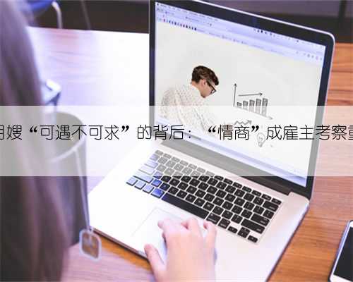 好月嫂“可遇不可求”的背后：“情商”成雇主考察重点