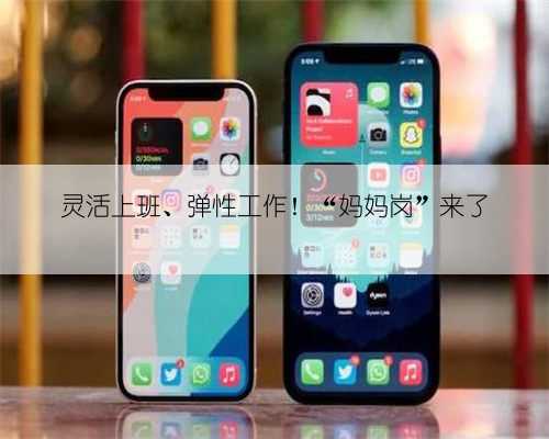 灵活上班、弹性工作！“妈妈岗”来了