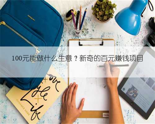 100元能做什么生意？新奇的百元赚钱项目