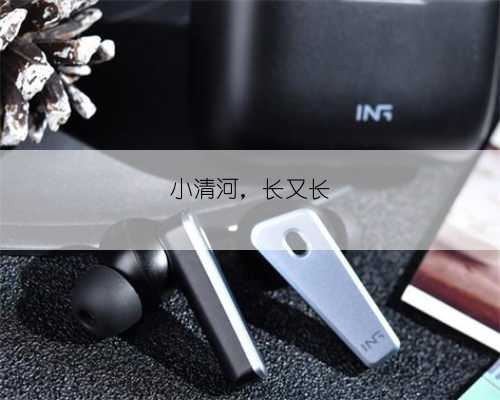 小清河，长又长