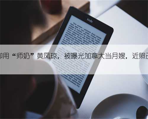 周星驰御用“师奶”黄凤琼，被曝光加拿大当月嫂，近照已成大妈