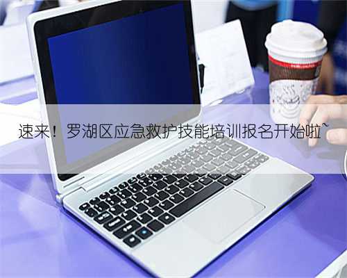 速来！罗湖区应急救护技能培训报名开始啦~