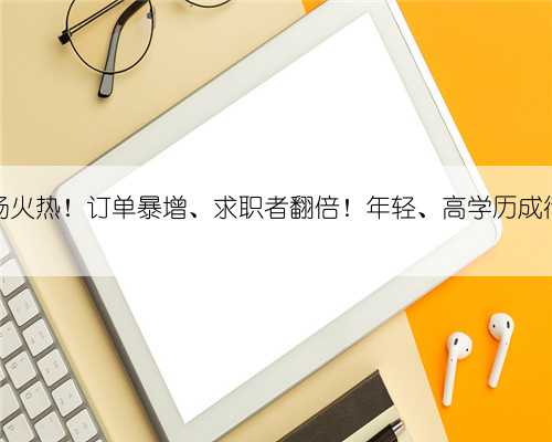 春节后家政市场火热！订单暴增、求职者翻倍！年轻、高学历成行业新趋势……