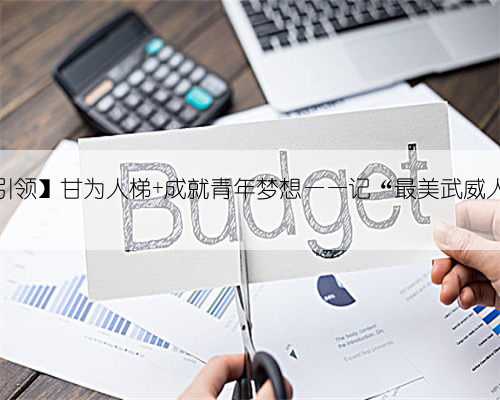 【典型引领】甘为人梯 成就青年梦想——记“最美武威人”于红