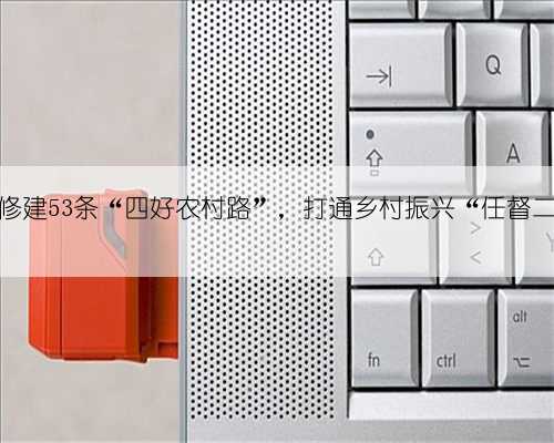 胶州修建53条“四好农村路”，打通乡村振兴“任督二脉”