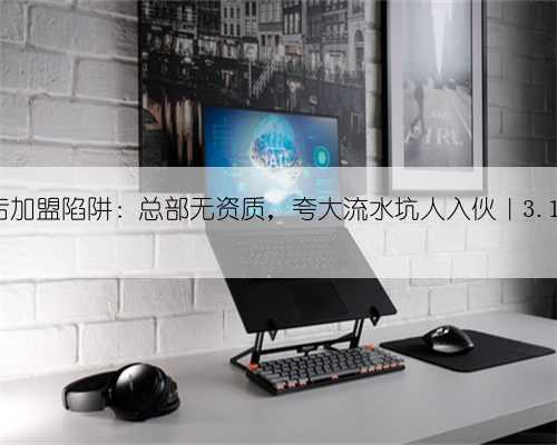 环邻便利店加盟陷阱：总部无资质，夸大流水坑人入伙｜3.15特别报道