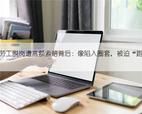 赴日劳工脱岗遭高额索赔背后：像陷入圈套，被迫“跑黑”