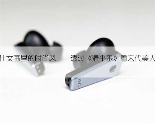 仕女画里的时尚风——透过《清平乐》看宋代美人