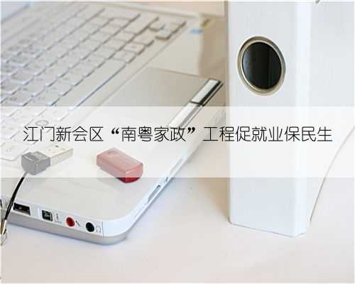 江门新会区“南粤家政”工程促就业保民生