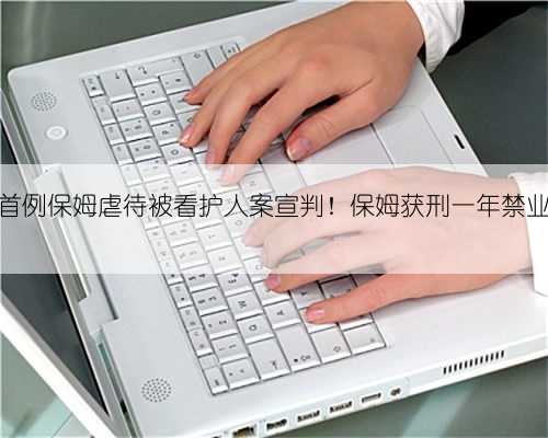 新会首例保姆虐待被看护人案宣判！保姆获刑一年禁业三年