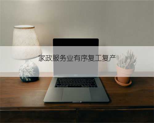 家政服务业有序复工复产