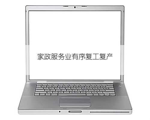 家政服务业有序复工复产