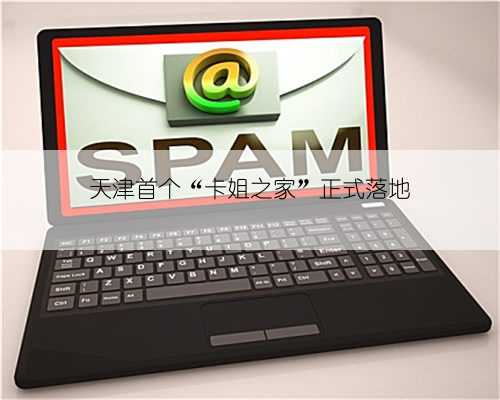 天津首个“卡姐之家”正式落地