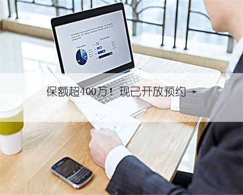 保额超400万！现已开放预约→