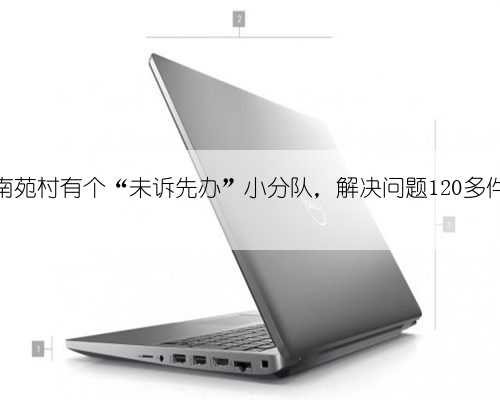 南苑村有个“未诉先办”小分队，解决问题120多件