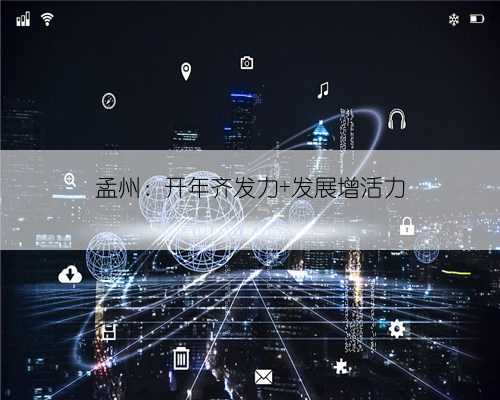 孟州：开年齐发力 发展增活力