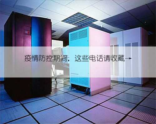 疫情防控期间，这些电话请收藏→