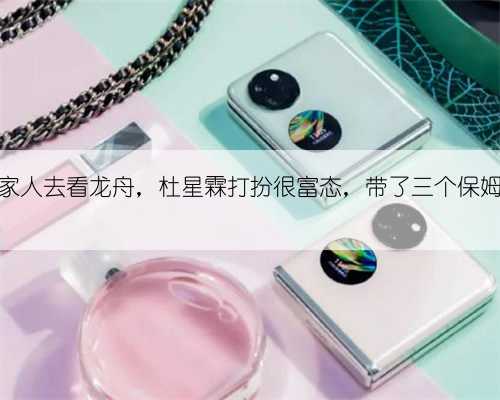 张纪中和家人去看龙舟，杜星霖打扮很富态，带了三个保姆照顾孩子