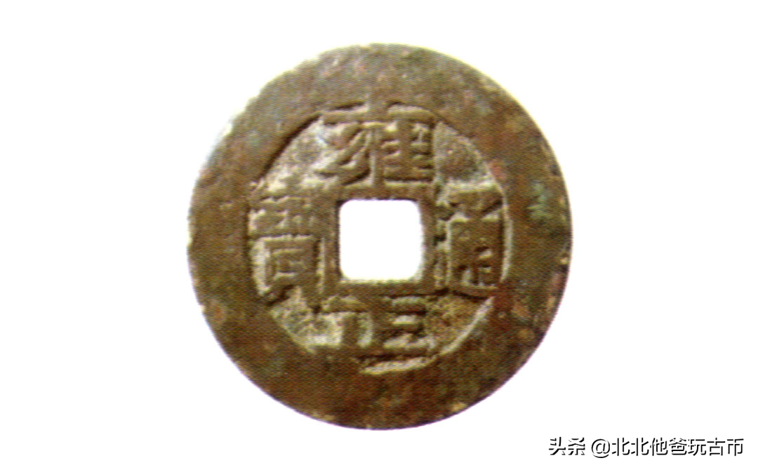 清代钱币版别:雍正通宝贵州宝黔局铸,折二钱