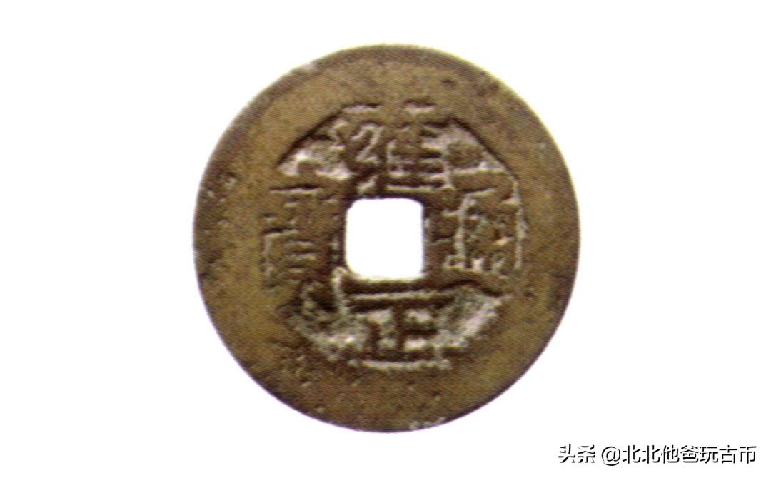 清代钱币版别:雍正通宝贵州宝黔局铸,折二钱