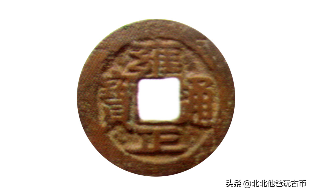 清代钱币版别:雍正通宝贵州宝黔局铸,折二钱