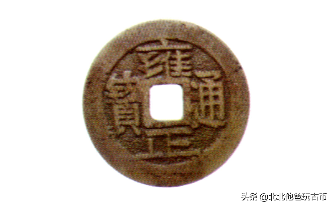 清代钱币版别:雍正通宝贵州宝黔局铸,折二钱