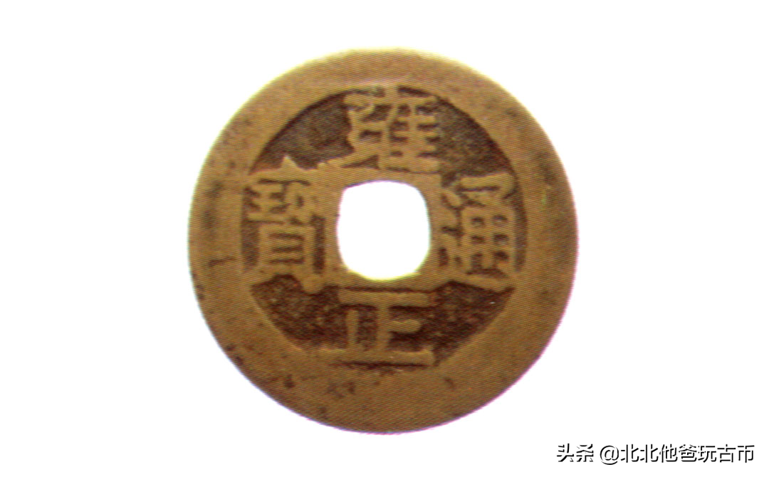 清代钱币版别:雍正通宝贵州宝黔局铸,折二钱