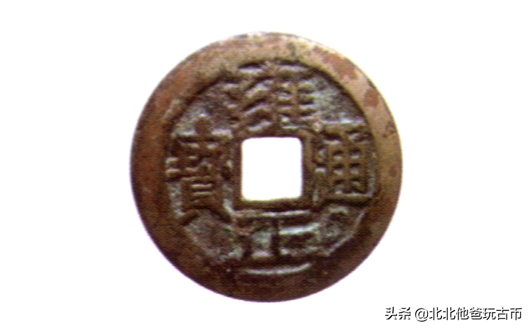 清代钱币版别:雍正通宝贵州宝黔局铸,折二钱