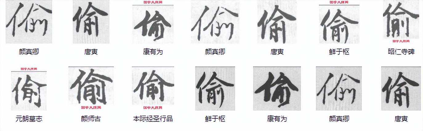 549为什么“偷”字的读音不是“俞”？