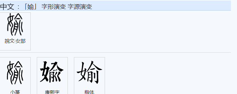 549为什么“偷”字的读音不是“俞”？