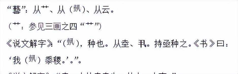 “艺”字的造字含义是什么？